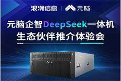 浪潮信息：元腦企智DeepSeek一體機將舉辦生態伙伴推介體驗會