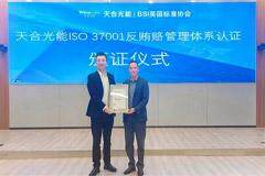 BSI為天合光能頒發ISO 37001反賄賂管理體系認證證書