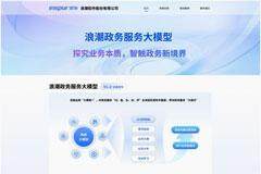 浪潮軟件率先推出政務(wù)服務(wù)大模型，重塑全場(chǎng)景應(yīng)用