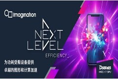GPU領域再迎重大創新——全新Imagination DXTP GPU將功效提升20%