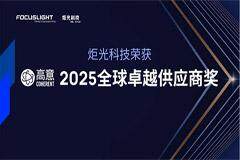 炬光科技榮獲Coherent高意公司2025全球卓越供應(yīng)商獎——以卓越業(yè)務(wù)連續(xù)性及擴展計劃獲認(rèn)可