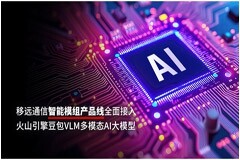 移遠通信智能模組全面接入多模態(tài)AI大模型，重塑智能交互新體驗