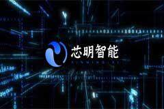 芯明完成數億元新一輪融資并發布全新品牌標識