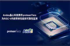 Andes晶心科技攜手proteanTecs，為RISC－V內核帶來性能和可靠性監(jiān)測