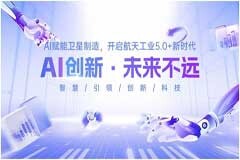 AI賦能衛星制造，開啟航天工業5．0+新時代