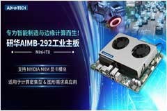 專為智能制造與邊緣計算而生！研華AIMB－292高性能工業主板助力行業新突破
