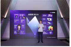 愛簿智能首款算力本AIBOOK重磅發布，為開發者打造裝進背包的“AI實訓室”
