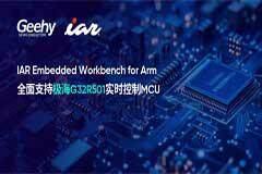 IAR攜手極海半導(dǎo)體，高效開發(fā)全球首款基于Cortex－M52的G32R501實(shí)時(shí)控制MCU，賦能中國(guó)嵌入式創(chuàng)新