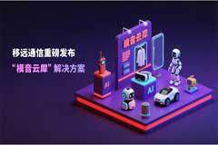 移遠通信重磅發(fā)布“模音云犀”解決方案：賦能萬物智聯(lián)，開啟AI大模型普惠時代