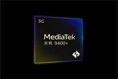 MediaTek發布天璣9400+移動平臺，旗艦AI體驗再升級