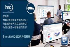 領(lǐng)略強(qiáng)大函數(shù)功能，提升測(cè)試效率，imc FAMOS免費(fèi)軟件培訓(xùn)(4月15日)