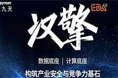EDA與華大九天攜手共建“漢擎天地社區”