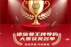 智能鎖行業首屆導購大賽收官，德施曼引領行業服務標準升級