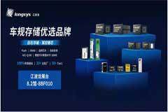 從自研主控到自主封測，江波龍全棧定制方案亮相 2025上海車展