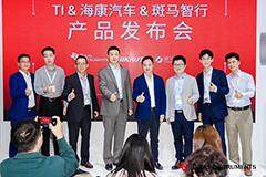 智能座艙與自動駕駛融合的創新突破：TI、海康汽車與斑馬智行攜手推動技術升級