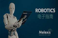 解鎖機(jī)器人未來趨勢，把握傳感集成之道——Melexis推出電子指南