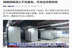 我國網絡邁入千兆普及、萬兆試點新階段
