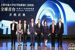 全球首臺(tái)環(huán)形 CT 直線加速器在滬正式開(kāi)機(jī)，系我國(guó)自主研發(fā)