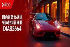 帝奧微LED驅動芯片榮獲2025年度創新力汽車芯片獎！