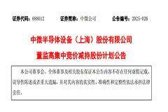 中微公司尹志堯擬減持28萬股，此前已套現(xiàn)2.36億元