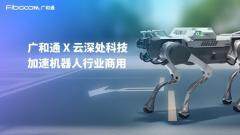 廣和通與云深處科技達成合作，加速機器人行業商用