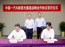 新紫光集團(tuán)與中國(guó)一汽簽署戰(zhàn)略合作協(xié)議