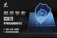 南芯科技推出全新單節(jié)鋰電池智能保護(hù)芯片