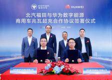 北汽福田與華為數字能源簽署合作協(xié)議，將構建“兆瓦超充一張網”
