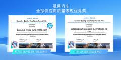 保隆科技雙產品線榮獲“通用汽車全球供應商質量表現優秀獎”，彰顯全球領先品質