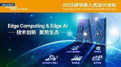 2025研華嵌入式設(shè)計論壇上海站：聚焦Edge Computing  Edge AI，共探技術(shù)創(chuàng)新與生態(tài)融合