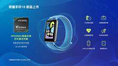 炬芯科技「芯」助力榮耀手環(huán)10，打造腕上智能健康管家