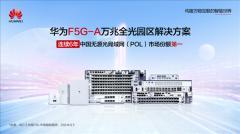 華為F5G－A萬兆全光園區(qū)方案無敵手 中國市場連續(xù)六年第一