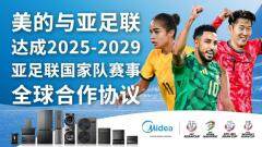 美的成為亞足聯亞洲杯、女足亞洲杯及亞洲預選賽官方全球贊助商 