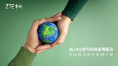 中興通訊發布2024年度可持續發展報告：以數智賦能可持續未來