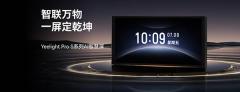 面壁智能與易來聯合發布 Yeelight Pro S 系列智慧屏，行業首款純端側 AI 家居中樞
