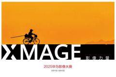 2025華為影像大賽全球正式開賽：讓每個(gè)人感受到影像的力量 
