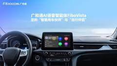 廣和通發布AI語音智能體FiboVista，重構車聯網與AIoT交互體驗