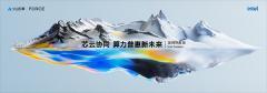 英特爾亮相火山引擎春季原動力大會，共同發(fā)布第四代通用型計算實例家族