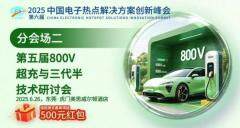 如何實現800V超充的小型化與高能效