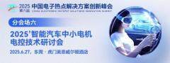 電機電控如何順應新能源汽車集成、智能化趨勢？