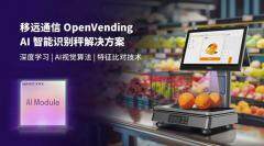 0.1秒識物結賬：移遠通信×天波信息，聯合發布OpenVending AI 解決方案