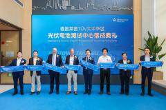 TUV萊茵光伏電池測試中心啟用 助力行業技術創新與高質量發展