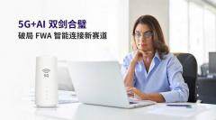 5G+AI雙劍合璧：移遠通信以“數智雙擎”，破局FWA智能連接新賽道