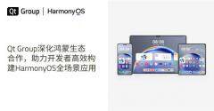 Qt Group深化鴻蒙生態合作，助力開發者高效構建HarmonyOS全場景應用