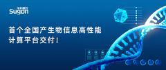 首個全國產生物信息高性能計算平臺交付，填補領域空白