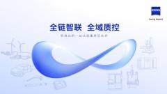 蔡司打造全鏈智聯(lián)解決方案 解碼多元行業(yè)質(zhì)控路徑