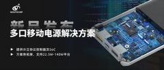 南芯科技推出高集成度多口移動電源解決方案，助力充電寶市場穩健發展