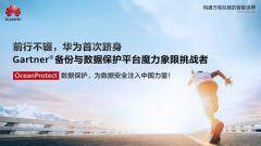 華為OceanProtect躋身Gartner備份與數據保護平臺魔力象限“挑戰者” 