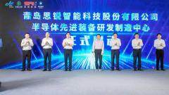 張汝京出席，思銳智能半導體先進裝備研發制造中心在青島落成投產