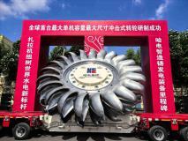 大國重器！全球首臺單機容量最大沖擊式轉輪研制成功